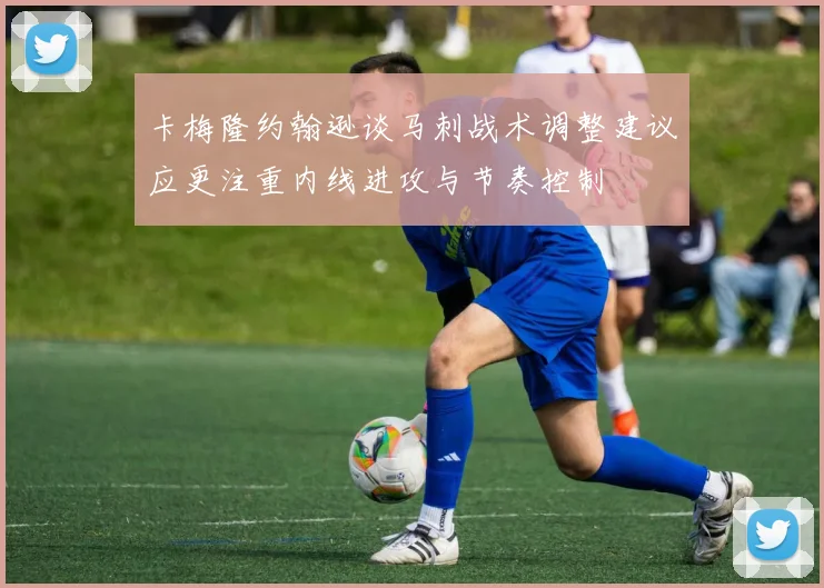 卡梅隆约翰逊谈马刺战术调整建议应更注重内线进攻与节奏控制