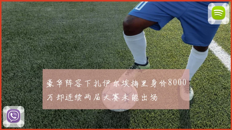 豪华阵容下扎伊尔埃梅里身价8000万却连续两届大赛未能出场