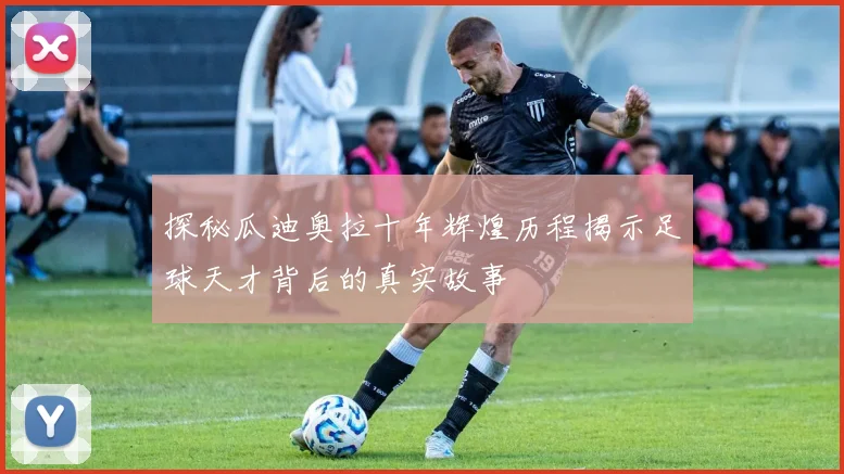 探秘瓜迪奥拉十年辉煌历程揭示足球天才背后的真实故事