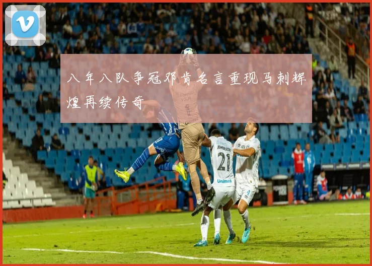 八年八队争冠邓肯名言重现马刺辉煌再续传奇