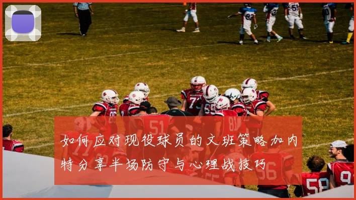 如何应对现役球员的文班策略加内特分享半场防守与心理战技巧