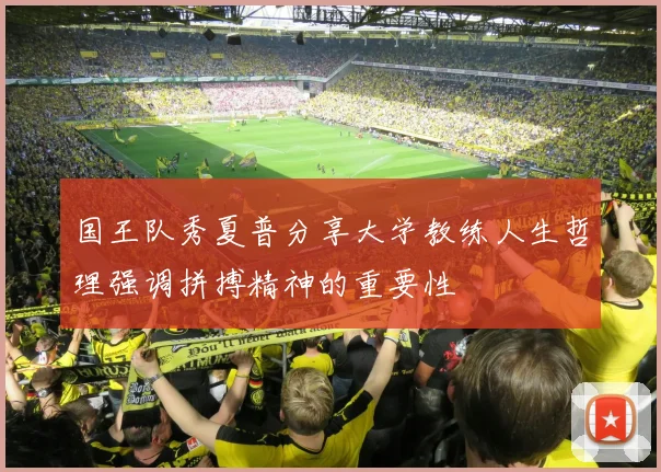国王队秀夏普分享大学教练人生哲理强调拼搏精神的重要性