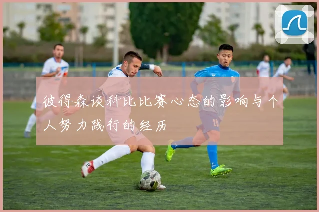彼得森谈科比比赛心态的影响与个人努力践行的经历